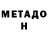 МЕТАДОН кристалл Shiirya
